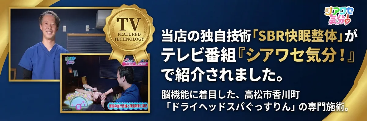 高松市香川町のドライヘッドスパぐっすりんがRNC西日本放送『シアワセ気分！』で紹介されたテレビ取材実績バナー。SBR快眠整体による専門施術。